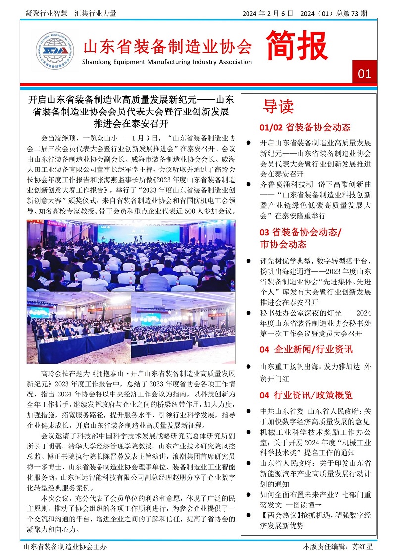 山東省裝備制造業(yè)協(xié)會工作簡報2024年第1期(總73期)